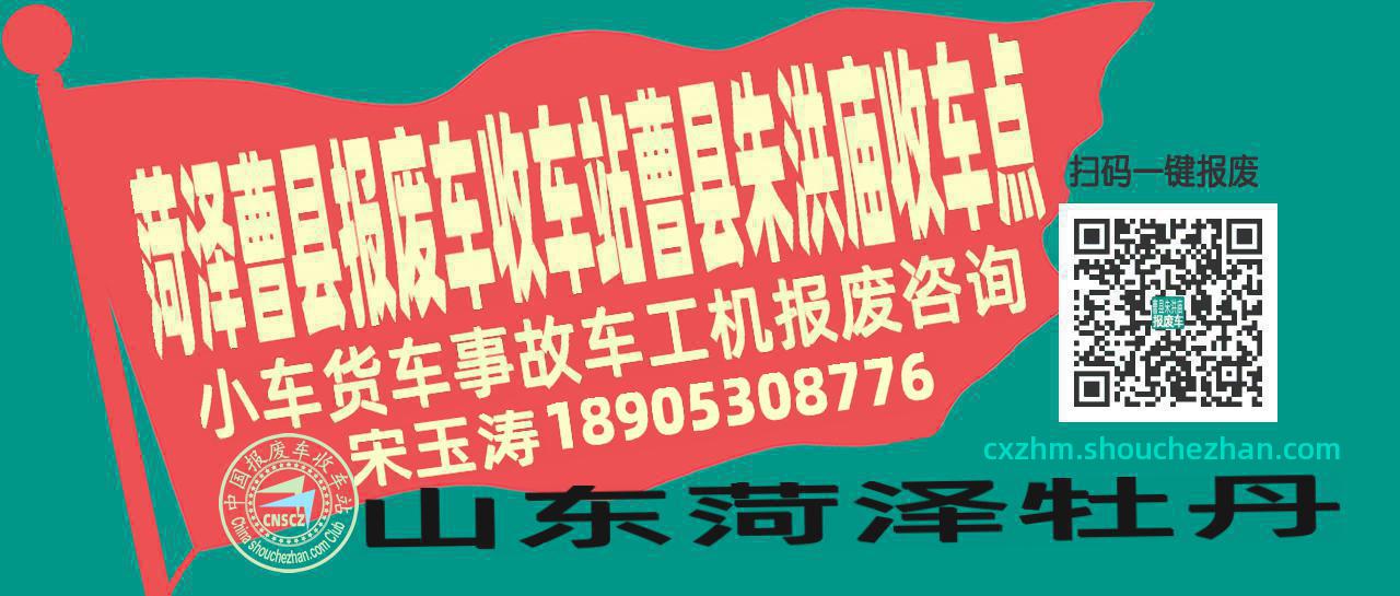菏泽曹县收车站报废咨询曹县朱洪庙收车点